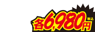6980円