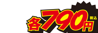 790円