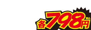 798円
