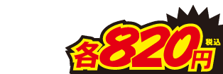 820円