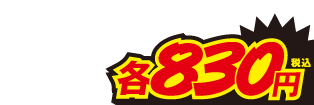830円