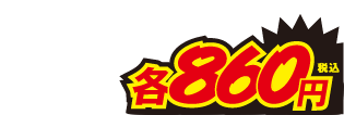 860円