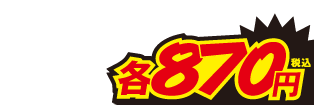 870円