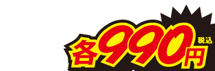 990円