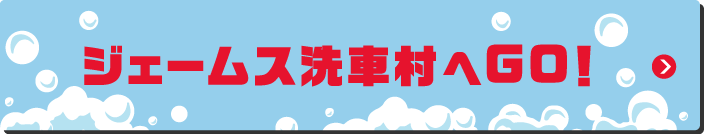 ジェームス洗車村へGO!