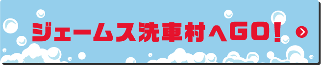 ジェームス洗車村へGO!