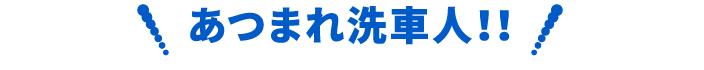 あつまれ洗車人