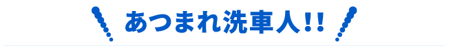 あつまれ洗車人