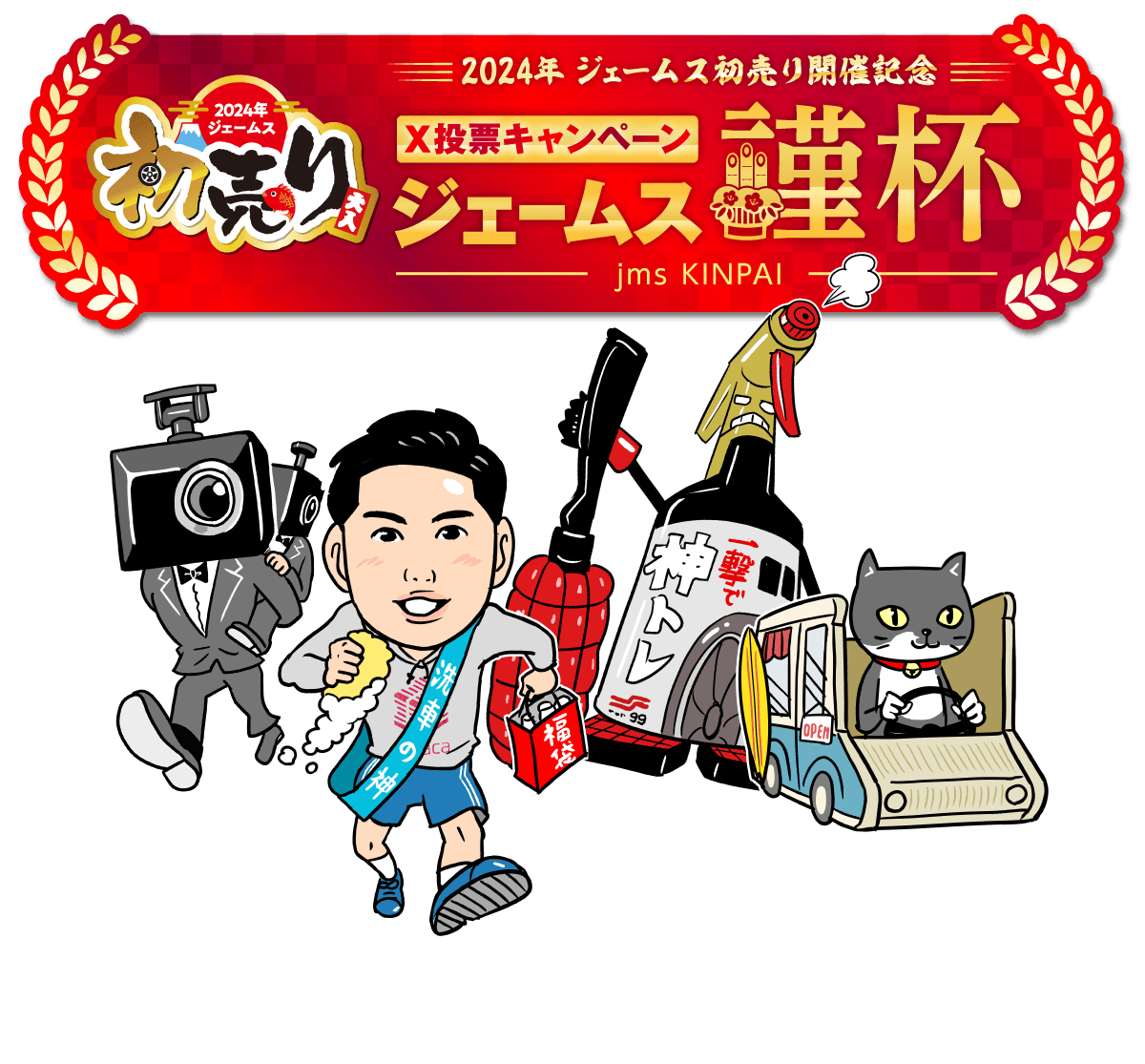 2024年ジェームス初売り X投票キャンペーン ジェームス謹杯