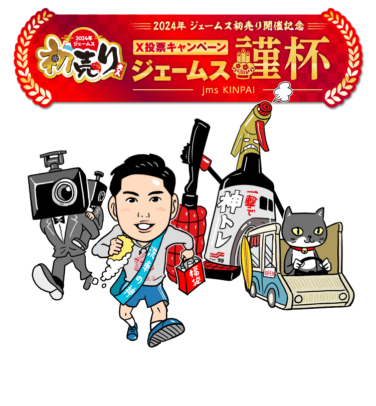 2024年ジェームス初売り X投票キャンペーン ジェームス謹杯