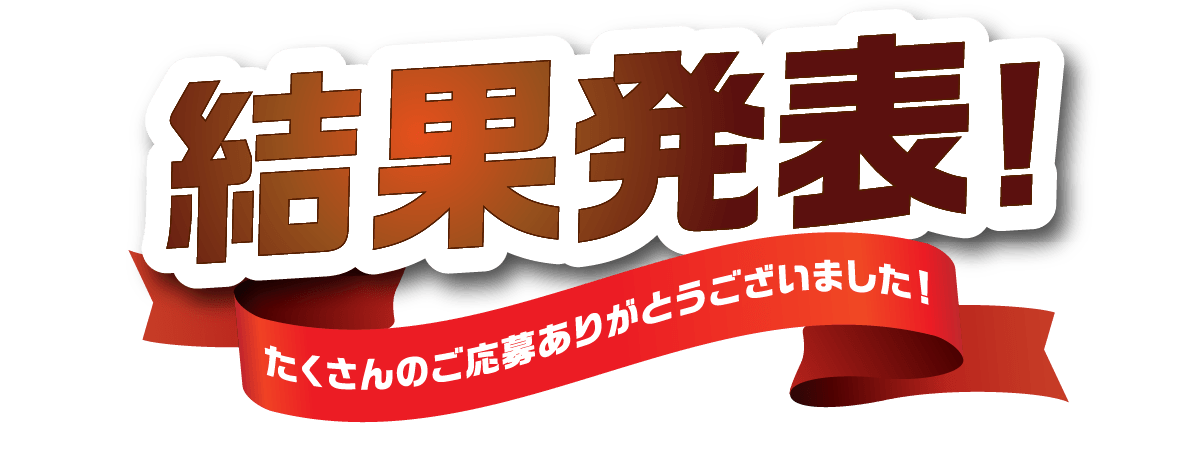 年始めに運試し！初売りセール人気No.1はどれだ！！ジェームス謹杯開催決定！