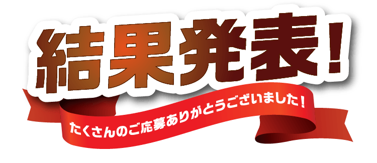年始めに運試し！初売りセール人気No.1はどれだ！！ジェームス謹杯開催決定！