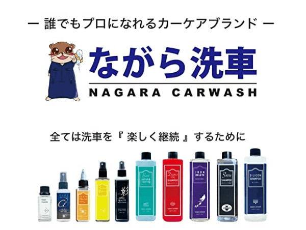 誰でもプロになれるカーケアブランド　ながら洗車