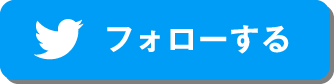 フォローする