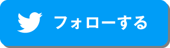 フォローする