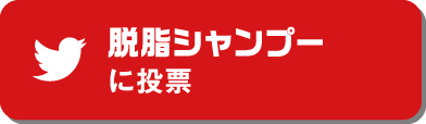 脱脂シャンプーに投票