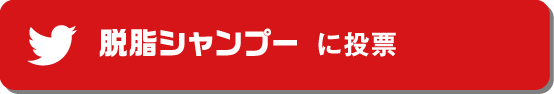 脱脂シャンプーに投票