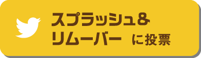 スプラッシュリムーバーに投票