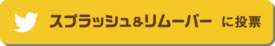 スプラッシュリムーバーに投票