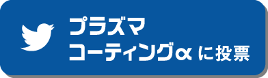 プラズマコーティングに投票