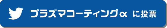 プラズマコーティングに投票