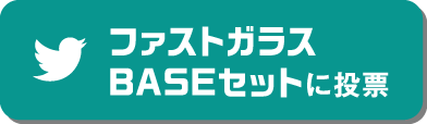 ファストガラスBASEセットに投票