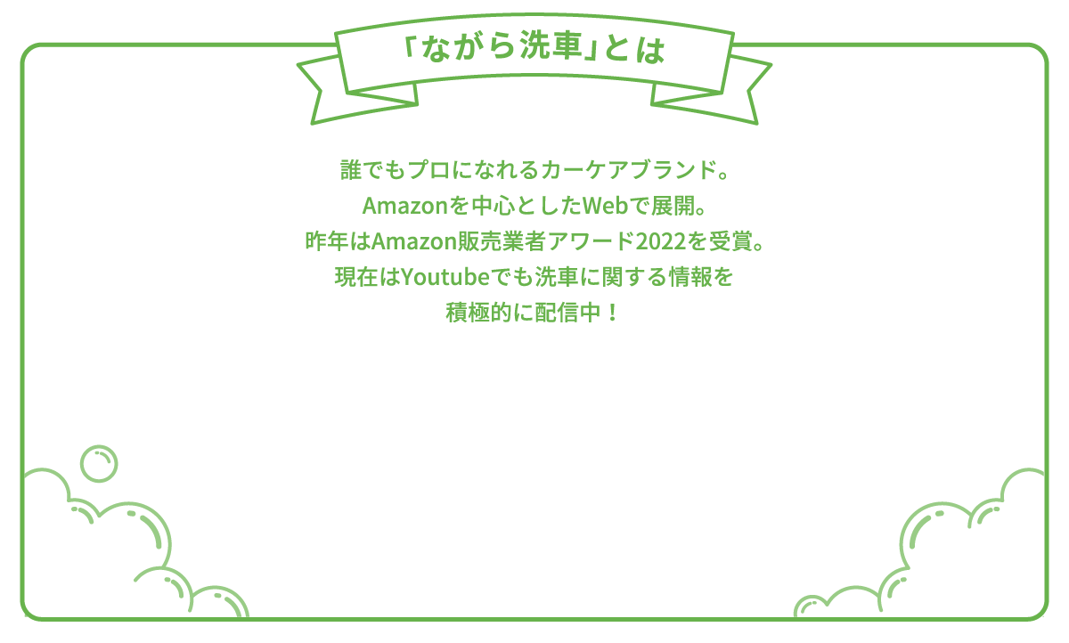 ながら洗車とは