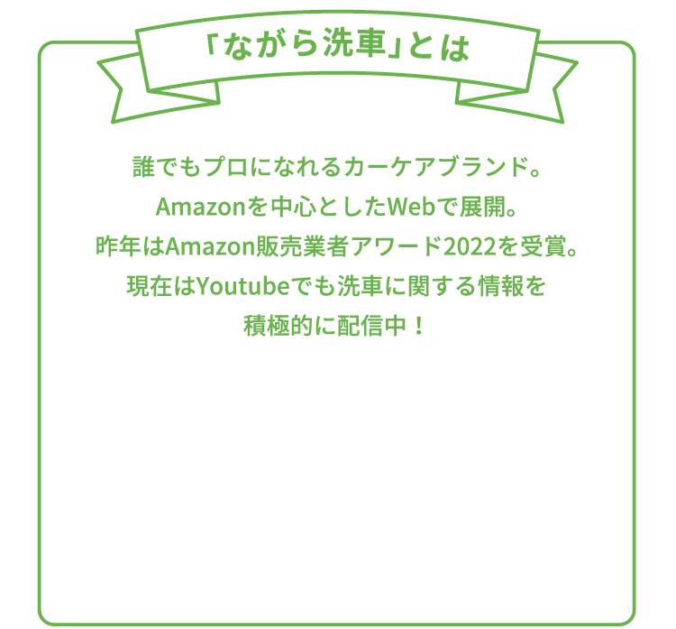 ながら洗車とは