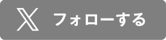 X フォローする