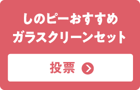 しのピーおすすめガラスクリーンセット