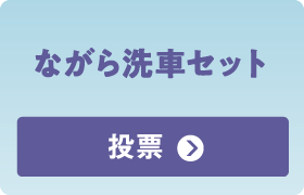 ながら洗車セット