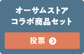 オーサムストアコラボ商品セット
