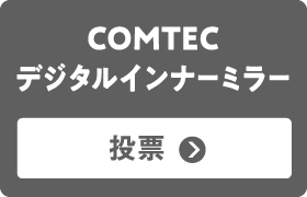 COMTECデジタルインナーミラー
