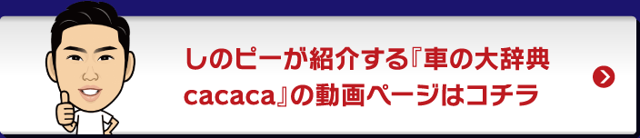 しのピーが紹介する『車の大辞典cacaca』の動画ページはコチラ