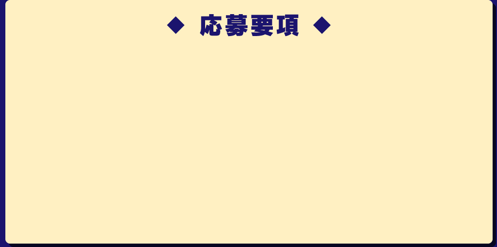 応募要項