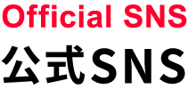 公式SNS