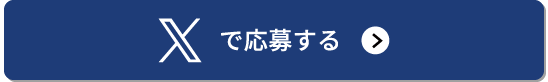 Xで応募する