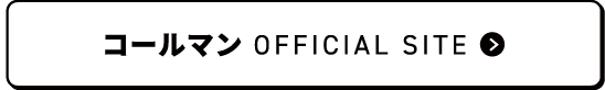 コールマン OFFICIAL SITE