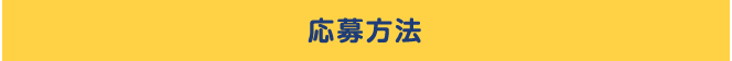 応募方法