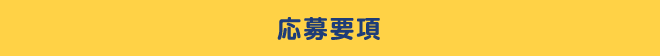 応募要項