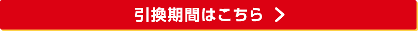 引換期間はこちら