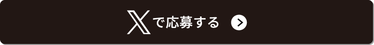 Xで応募する