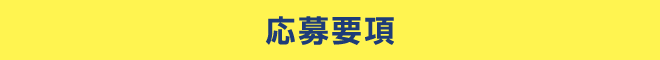 応募要項