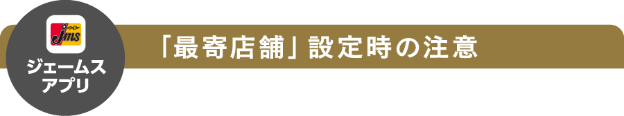 「最寄店舗」設定時の注意