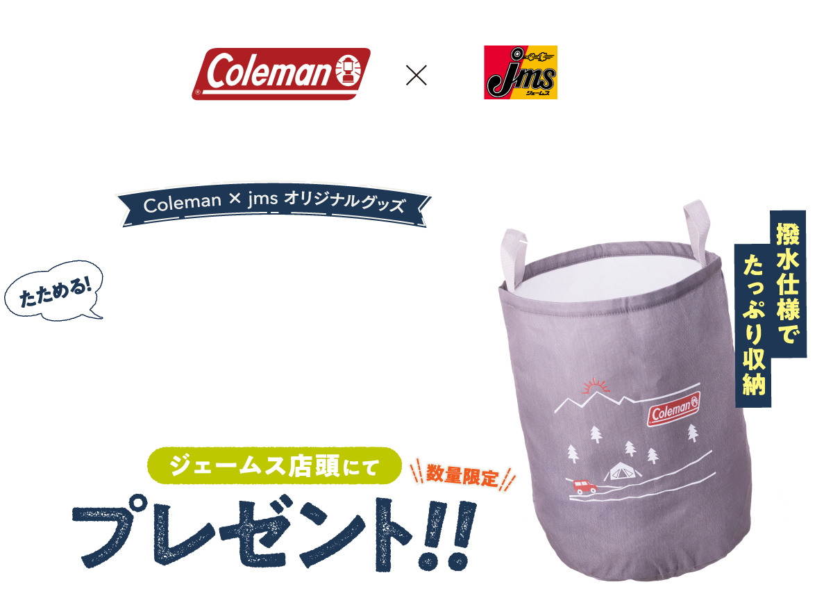 Coleman × jms たためるラウンドバスケットプレゼント