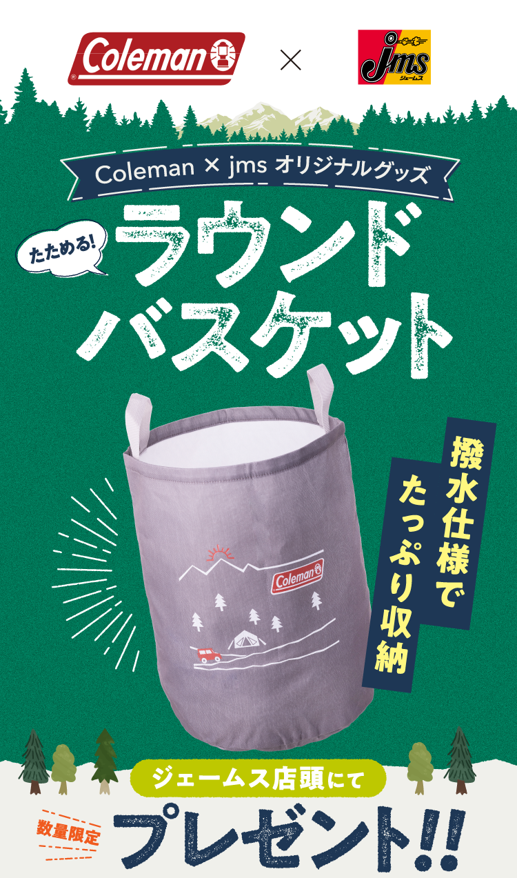 Coleman x jms ラウンドバスケットプレゼント | カー用品のジェームス