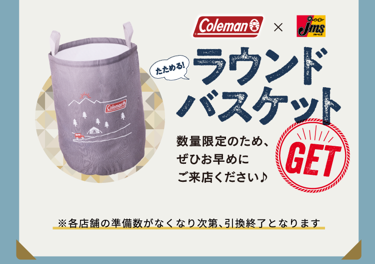 Coleman x jms ラウンドバスケットプレゼント | カー用品のジェームス