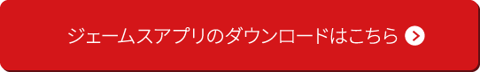ジェームスアプリのダウンロードはこちら
