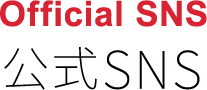 Official SNS 公式SNS