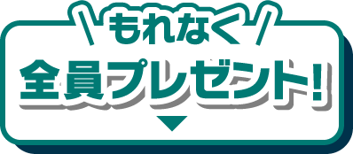 もれなく全員プレゼント